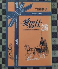 絕版漫畫書 愛馬仕之路 竹宮惠子 時報文化出版