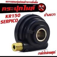 กระปุกไมล์ เคอาเก่า /กระปุกวัดความเร็ว สำหรับมอเตอร์ไซค์ รุ่น SERPICO/KR 150/ VICTOR /กระปุกเฟืองไมล