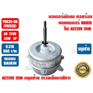 DAIKIN Fan Motor Hot Coil For Replacing Air Conditioner Model YDK35-6K (FW35X) 220-240V 50Hz 35W Lef