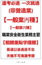 6,一般業丙種職業安全衛生業務主管筆記與考古題☆【一般業丙種】業務主管(非營造業)☆最新版本☆一般業丙☆一般丙☆非營