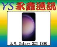三星 SAMSUNG Galaxy S23 8G+128G 6.1吋 5G【空機價 可搭門號】