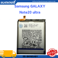 battery แบตเตอรี่ Samsung Galaxy Note20 ultra EB-BN985ABY รับประกัน 1 ปี พร้อมเครื่องมือเปลี่ยนแบตเต