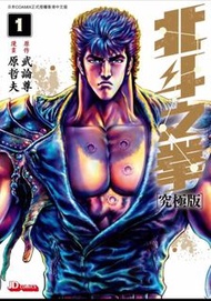 北斗之拳究極版 1-17
