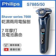 飛利浦 - Shaver series 7000 乾濕兩用電鬚刨 S7885/50【香港行貨】