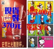 現貨 麥當勞 史奴比 單款50元 玩具10款400元 光雕對杯 370元 史努比 snoopy PEANUTS