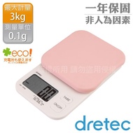 【日本dretec】「Kouign酷巴」微量廚房料理電子秤-粉色-0.1g/3kg （KS-355PKKO）_廠商直送