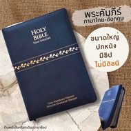 พระคัมภีร์ ไทย-อังกฤษ ขนาดใหญ่ ปกหนัง สีดำ ซิป ขอบทอง 16.5x24 cm bible thai-english พระคริสตธรรมคัมภ