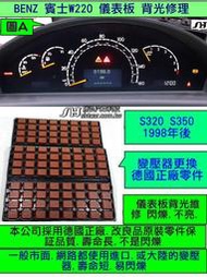 BENZ 賓士 W220 1998- 儀表板 S320 S350 儀表維修 背光 閃爍 不亮 變壓器 更換 修理 液晶顯