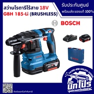 Bosch สว่านโรตารี่ ไร้สาย GBH 185-Li / สว่านกระแทก เจาะปูน โรตารี่ เจาะคอนกรีต เครื่องสว่าน บ๊อช SDS