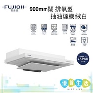 富士皇 - FR-FS2290VP XW 900mm闊 排氣型抽油煙機 絨白
