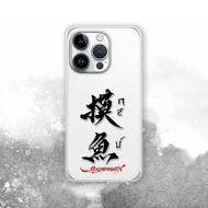 聯名 Soyamax 緣筆書家 摸魚 防摔手機殼 SYAA16