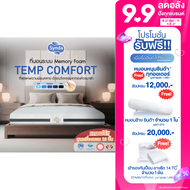 [Hot Sale🔥] ที่นอน Synda รุ่น Temp Comfort ขนาด 3.5 ฟุต 5 ฟุต 6 ฟุต (ที่นอนระบบเมมโมรี่โฟม พร้อมเครื