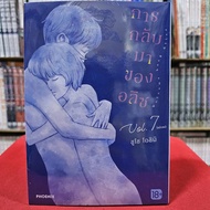 การกลับมาของอลิซ เล่มที่ 7 จบ หนังสือการ์ตูน มังงะ มือหนึ่ง Welcome back Alice PHX 06/67