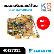 4012703 / 4012703L แผงวงจรแอร์ Daikin แผงบอร์ดแอร์ไดกิ้น แผงบอร์ดคอยล์เย็น รุ่น FT15LV2S FTM15NV2S บ