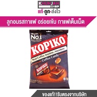 Kopiko โกปิโก้ ลูกอม รส กาแฟ จำนวน 50เม็ด ขนาด 175 ก.