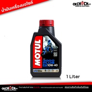 น้ำมันเครื่อง มอเตอร์ไซค์   Motul 3000 Plus 4T 10W-40 1L สำหรับรถจักรยานยนต์ โมตุล 4T ขนาด 1 ลิตร