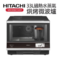 【HITACHI 日立】33L過熱水蒸氣烘烤微波爐（MRORBK5500T） _廠商直送