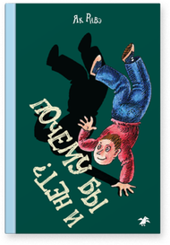 Як Ривэ - Почему бы и нет? - Book for kids in russian language - Funny children's story - Books for kids on russian - Book from Russia