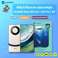 SUNSHINE ฟิล์มไฮโดรเจล คุณภาพสูง HUAWEI Mate 60 Pro+ | 60 Pro | 60 แจ้งแชทในมีทุกรุ่น