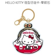 全部完售! HELLO KITTY造型悠遊卡-零錢包 附鑰匙圈 全新空卡 三麗鷗 Sanrio 凱蒂貓 吉蒂貓 台灣限定