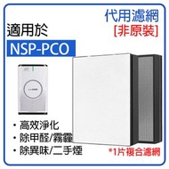 適用於Aurabeat NSP-PCO濾網【複合型濾網+1片初效過濾棉】【平行進口】