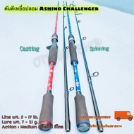 คันเบ็ดตกปลา คันตีเหยื่อปลอม Ashino Challenger Line wt. 8-17 lb