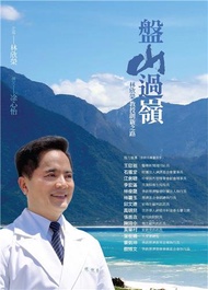 盤山過嶺：林欣榮教授創新之路