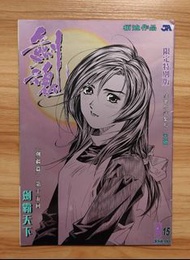 柏迪《劍魂》第15期