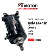 ชุดไดร์สตาร์ท GPX LEGEND 150 GPX DEMON 150 GR GN GPX LEGEND200 GPX CR5 150 GPX GENTLEMAN (9ฟัน) (วัส