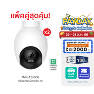 IMILAB กล้องวงจรปิด EC6 3K กันน้ำ กันฝุ่น IP66 ใช้กับแอป Xiaomi Home เฉพาะกล้อง*2 One