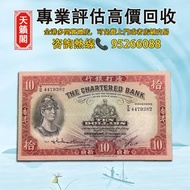 1956年香港渣打銀行10元紙幣♻️舊紙幣，錢幣，港幣，港紙，人民幣，澳門幣，民國幣，第一二三四套人民幣，紀念鈔，連體鈔，樣版鈔。大棉胎，大聖書，小聖書，光頭佬，金龍，眼鏡架，羅馬兵頭，綠匙，藍屋，老