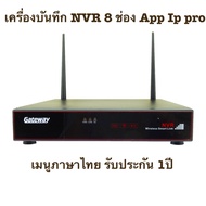 Gateway เครื่องบันทึกภาพกล้องวงจรปิด NVR 8 CH เมนูเครื่องภาษาไทย รองรับกล้อง1,1.3ล้าน  ใช้กับกล้องแบบไวไฟ ใช้แอพ IP Pro