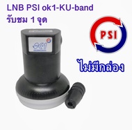 หัว LNB PSI LNB OK-1 KU-band (Universal) ไม่มีกล่อง