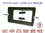全新安卓框-TOYOTA  2022年~ 豐田 TOWN ACE 發財王牌 9吋 安卓面板 百變套框