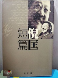 倪匡短篇～倪匡 著