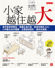 小家，越住越大：高手幫家微整型，客廳永遠不亂、廚房空間多30%、小坪數也有衣帽間，玄關這樣設計，隨你狂買鞋。 (二手)