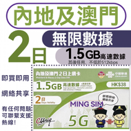 【中國內地&amp;澳門】中澳2日 1.5GB高速丨電話卡 上網咭 sim咭 丨即買即用 無限數據 網絡共享 5G/4G網絡全覆蓋 