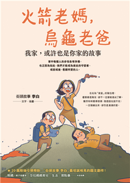 火箭老媽，烏龜老爸：我家，或許也是你家的故事 (新品)