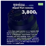 ซ่อมเลนส์ Sony FE 85mm F1.8 Lens Repair Service ทีมช่างฝีมือดีมีประกัน by Professional Technicians