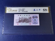 Banknotes China 中国人民银行 1962年壹角 全新UNC评级68分 (Price for 1pcs)