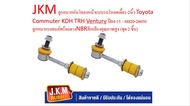 JKM ลูกหมากกันโคลงหน้าแบบรถโหลดเตี้ย1-2นิ้ว Toyota Commuter KDH TRH Ventury ปี04-15 / 48820-26050 ลู