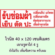 ป้ายรับซ่อมผ้า ไวนิล 1ด้าน ตั้ง 50x100 เซน นอน 40x120 เซน ป้ายไวนิลร้านรับซ่อมผ้า ไวนิลเย็บผ้า ดีลจา