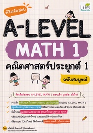 Bundanjai (หนังสือ) พิชิตข้อสอบ A Level Math 1 คณิตศาสตร์ประยุกต์ 1 ฉบับสมบูรณ์