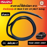 Isuzu ยางรางน้ำใต้หลังคา ยาว ข้างขวา อะไหล่รถยนต์ รุ่น D-max ดีแม็คซ์ ปี05-07MU7 4ประตู แท้ ( 1ชิ้น 