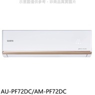 聲寶【AU-PF72DC/AM-PF72DC】變頻冷暖分離式冷氣(含標準安裝)