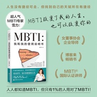 真品书 MBTI:我和我的使用说明书 心理学 MBTI 性格测试 北京科学技术