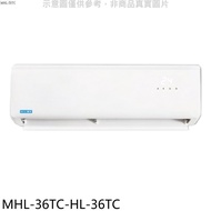 海力【MHL-36TC-HL-36TC】定頻分離式冷氣(含標準安裝)