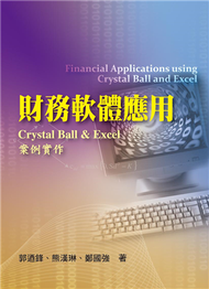 財務軟體應用CRYSTAL BALL &amp; EXCEL案例實作 第一版 2009年 (新品)