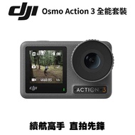 DJI Osmo Action 3 全能套裝 公司貨+鋼化膜套裝(1+1+1)