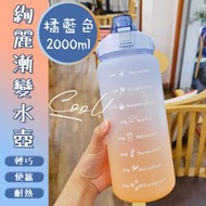 日本暢銷 - 【見字飲水】每日喝水量2L 帶時間刻度水樽｜超大容量 耐熱 戶外運動健身露營跑步單車 便攜水壺｜男女生通用 漸變磨砂時尚水瓶 彈跳吸管杯（橘藍色）